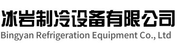 如皋冰岩制冷设备有限公司